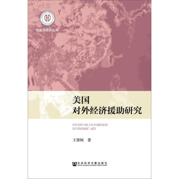 美国对外经济援助研究 pdf epub mobi 下载