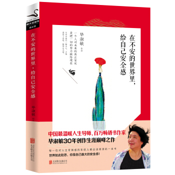 在不安的世界裏，給自己安全感 pdf epub mobi 下载