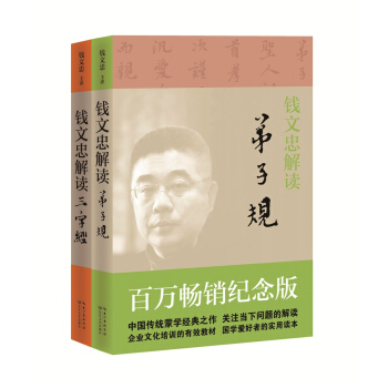 錢文忠解讀《弟子規+三字經》（全二冊套裝） pdf epub mobi 電子書 下載