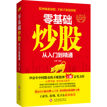 零基礎炒股:從入門到精通