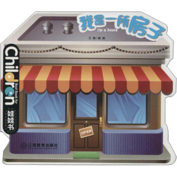 我是一所房子（0-3岁儿童启蒙创意绘本娃娃书） [0-3岁] pdf epub mobi 下载