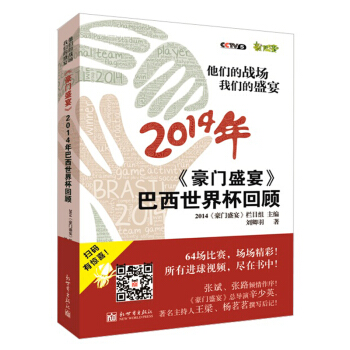他們的戰場 我們的盛宴：《豪門盛宴》2014年巴西世界杯迴顧 pdf epub mobi 電子書 下載