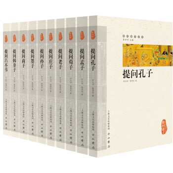 提問諸子叢書(套裝共10冊)
