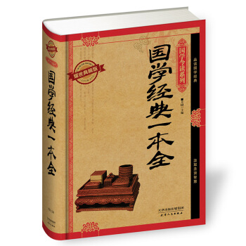国学今读系列 国学经典一本全(耀世典藏版)