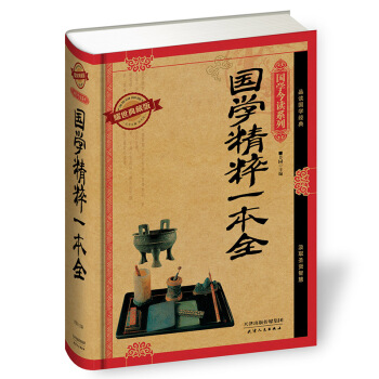 国学今读系列 国学精粹一本全(耀世典藏版)