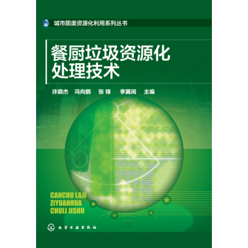 餐廚垃圾資源化處理技術 pdf epub mobi 下载