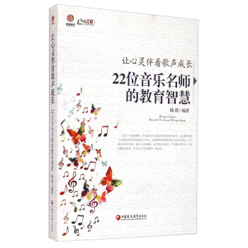 讓心靈伴著歌聲成長 22位音樂名師的教育智慧 pdf epub mobi 下载