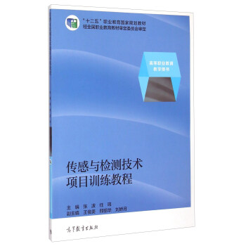 传感与检测技术项目训练教程 pdf epub mobi 下载