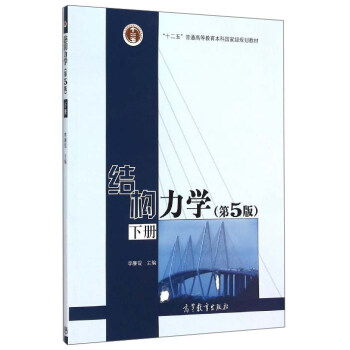 结构力学(下册 第5版)