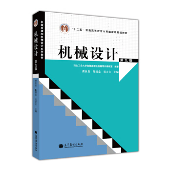 机械设计（第9版） pdf epub mobi 下载