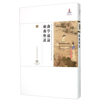 麯學通論顧麯麈談 [General Research On The Music Of Chinese Opera] pdf epub mobi 下载