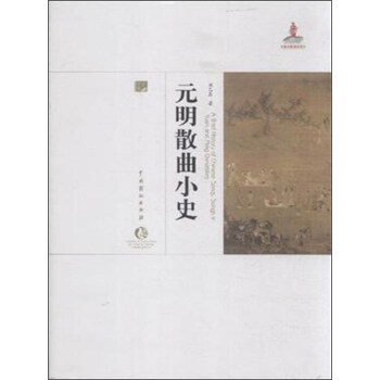 元明散曲小史 pdf epub mobi 下载