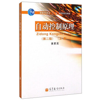 自動控製原理（上冊 第2版） pdf epub mobi 下载