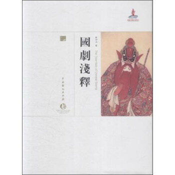 国剧浅释 pdf epub mobi 下载