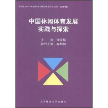 中國休閑體育發展實踐與探索 pdf epub mobi 下载