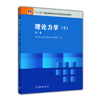 理論力學（2 第7版） pdf epub mobi 下载