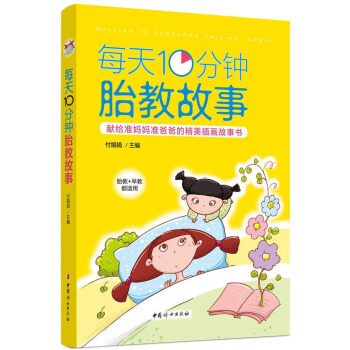 每天10分钟胎教故事 pdf epub mobi 电子书 下载