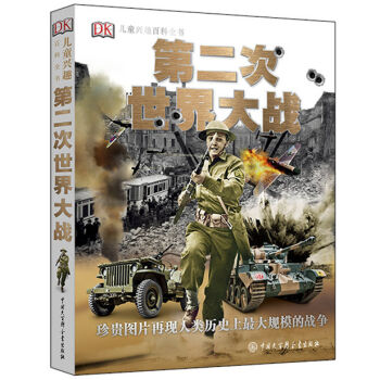 DK儿童兴趣百科全书·第二次世界大战 [7-14岁] pdf epub mobi 下载