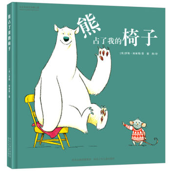 熊占瞭我的椅子 [3-6歲] pdf epub mobi 下载