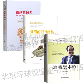 消費資本論第三版 精裝陳瑜著+錢越花越多+覺醒的百萬富翁（套裝3本） 金融投資熱銷暢銷書籍 pdf epub mobi 下载