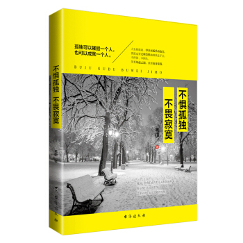 不懼孤獨 不畏寂寞 pdf epub mobi 電子書 下載