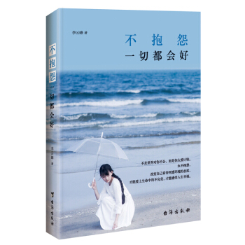 不抱怨，一切都会好 pdf epub mobi 下载