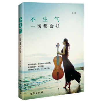 不生气，一切都会好 pdf epub mobi 下载