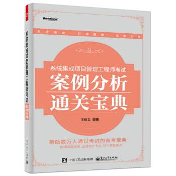 系统集成项目管理工程师考试案例分析通关宝典 pdf epub mobi 电子书 下载