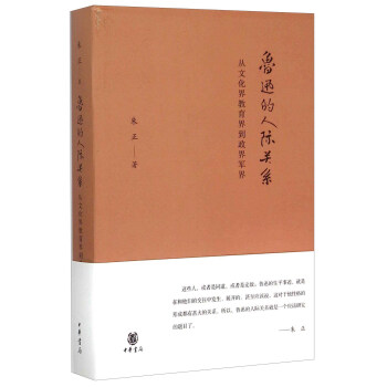 鲁迅的人际关系 从文化界教育界到政界军界 pdf epub mobi 下载