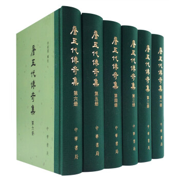 唐五代传奇集(套装全6册)