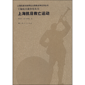 上海抗日救亡运动 pdf epub mobi 下载