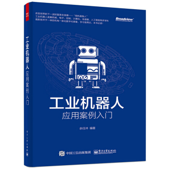 工业机器人应用案例入门 pdf epub mobi 下载