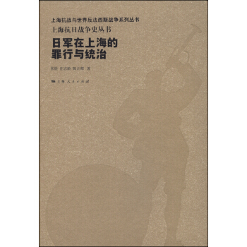 日军在上海的罪行与统治 pdf epub mobi 下载