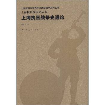 上海抗日战争史通论 pdf epub mobi 下载