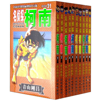 名侦探柯南第四辑（31-40卷 礼盒版 日本小学馆授权独家中文版） pdf epub mobi 下载