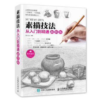 素描技法从入门到精通超值版 pdf epub mobi 下载