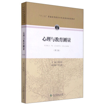 心理與教育測量（第三版） pdf epub mobi 下载