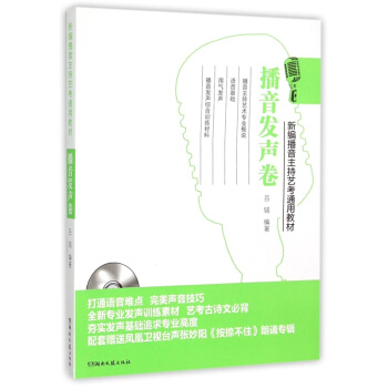 新编播音主持艺考通用教材 播音发声卷（附光盘） pdf epub mobi 下载