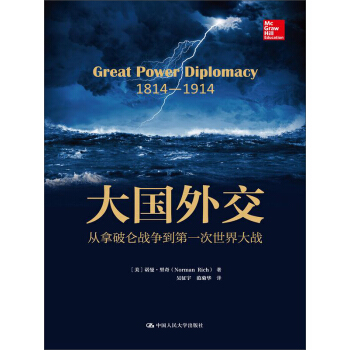 大国外交：从拿破仑战争到第一次世界大战 pdf epub mobi 电子书 下载