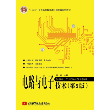 電路與電子技術(5版)