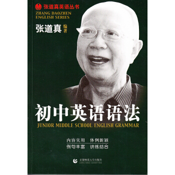 張道真英語叢書：初中英語語法 pdf epub mobi 下载