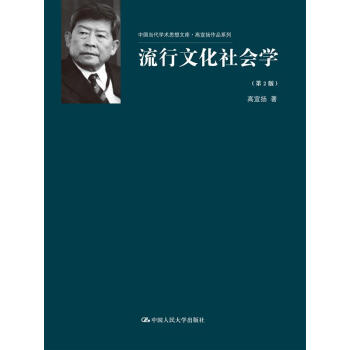 流行文化社會學（第2版） pdf epub mobi 下载