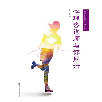 心理谘詢師與你同行/大學生心理自助叢書 pdf epub mobi 下载
