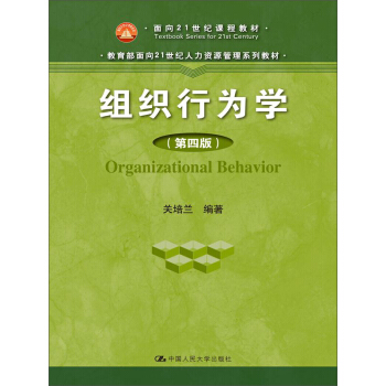 组织行为学（第四版） pdf epub mobi 电子书 下载