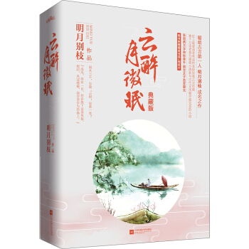 云醉月微眠（典藏版 套装上下册 附：书签、明信片） pdf epub mobi 电子书 下载