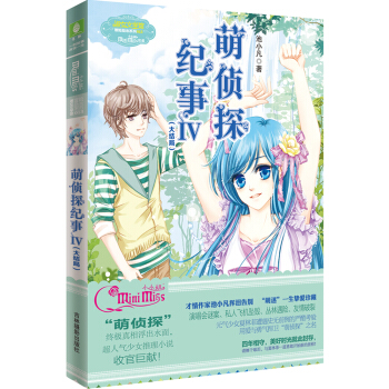 小小姐冒险励志系列13 萌侦探纪事 4（大结局） pdf epub mobi 下载