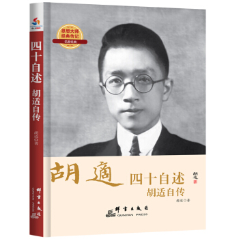 四十自述 : 胡适自传 pdf epub mobi 电子书 下载