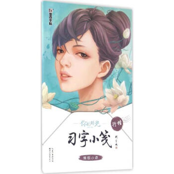 你的时光习字小笺情感小语:行楷 pdf epub mobi 电子书 下载