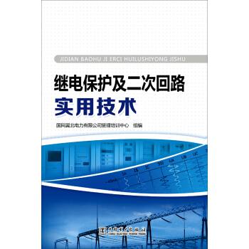 繼電保護及二次迴路實用技術