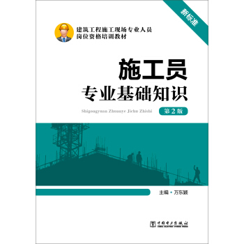 施工員專業基礎知識(第2版)/建築工程施工現場專業人員崗位資格培訓教材